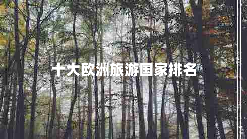 十大歐洲旅游國家排名 十大歐洲旅游國家排名