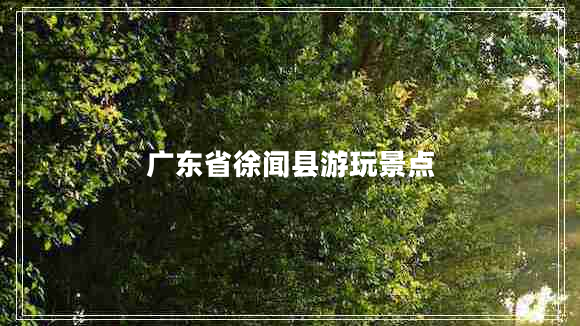 廣東省徐聞縣游玩景點(diǎn)