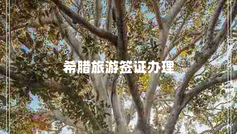 希臘旅游簽證辦理