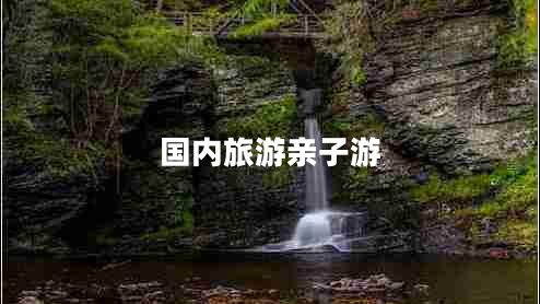 國內旅游親子游