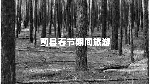 薊縣春節期間旅游