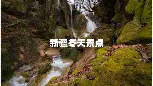 新疆冬天景點(diǎn)