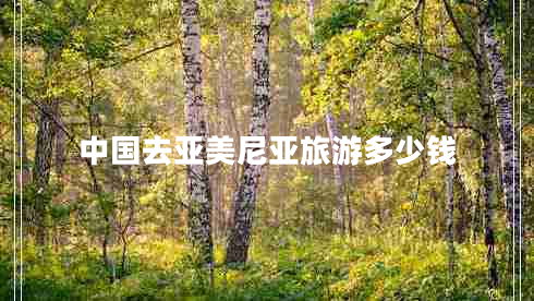 中國去亞美尼亞旅游多少錢(qián)