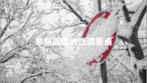 阜新周邊的旅游景點(diǎn)