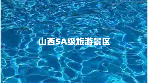 山西5A級旅游景區