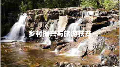 鄉村振興與旅游扶貧