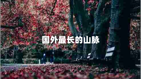 國外最長(cháng)的山脈