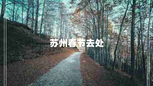 蘇州春節去處