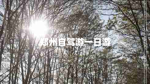 鄭州自駕游一日游