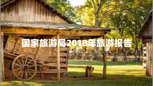 國家旅游局2018年旅游報告