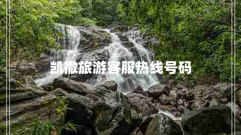 凱撒旅游客服熱線(xiàn)號碼