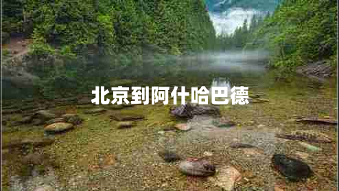 北京到阿什哈巴德