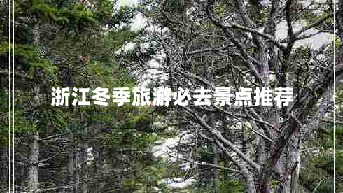 浙江冬季旅游必去景點(diǎn)推薦 浙江冬季旅游必去景點(diǎn)推薦