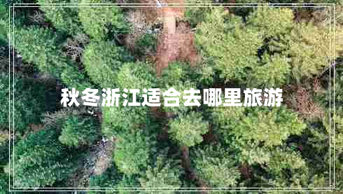 秋冬浙江適合去哪里旅游