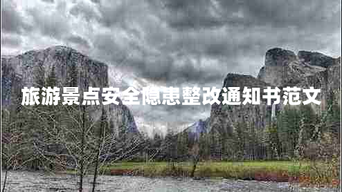 旅游景點(diǎn)安全隱患整改通知書(shū)范文