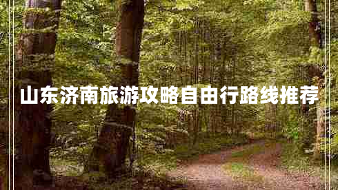 山東濟南旅游攻略自由行路線(xiàn)推薦