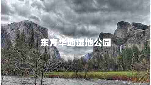 東方華地濕地公園