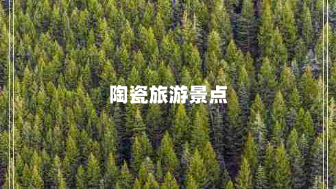 陶瓷旅游景點(diǎn)