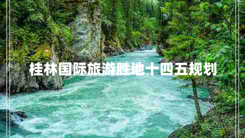 桂林國際旅游勝地十四五規劃