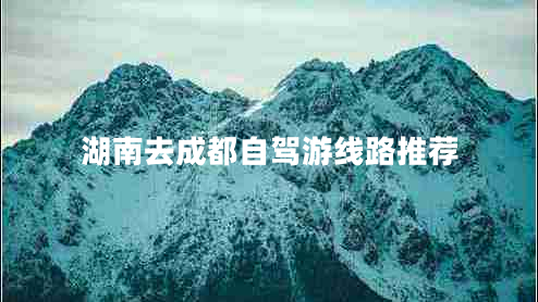 湖南去成都自駕游線(xiàn)路推薦