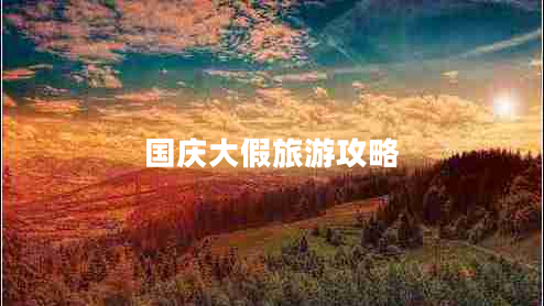 國慶大假旅游攻略
