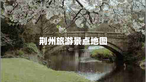 荊州旅游景點(diǎn)地圖