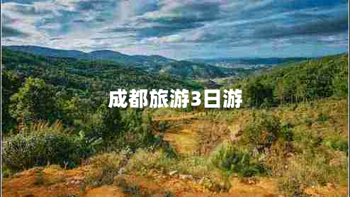 成都旅游3日游