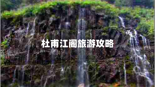 杜甫江閣旅游攻略