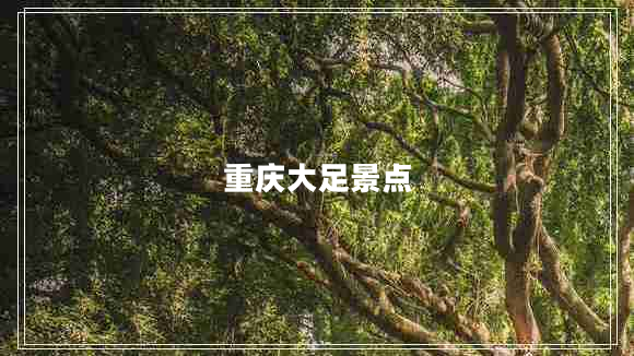 重慶大足景點(diǎn)