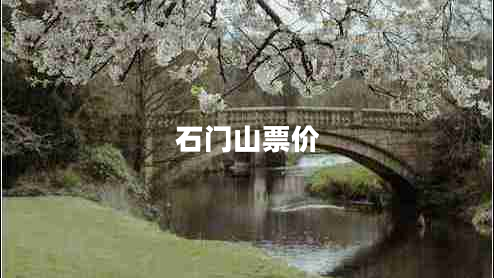 石門(mén)山票價(jià)