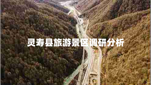 靈壽縣旅游景區調研分析