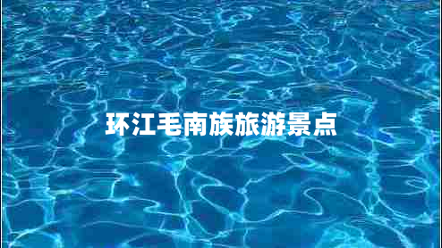 環(huán)江毛南族旅游景點(diǎn)