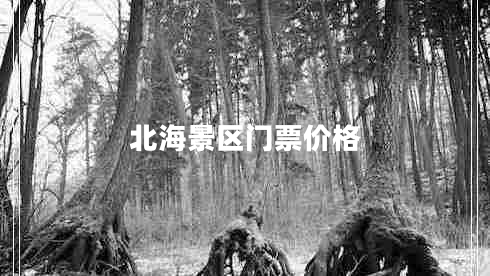 北海景區門(mén)票價(jià)格