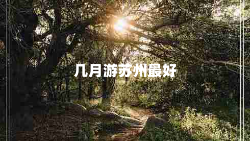 幾月游蘇州最好