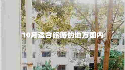 10月適合旅游的地方國內