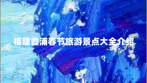 福建霞浦春節旅游景點(diǎn)大全介紹 福建霞浦春節旅游景點(diǎn)大全介紹
