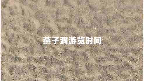 燕子洞游覽時(shí)間