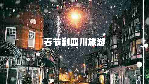 春節到四川旅游