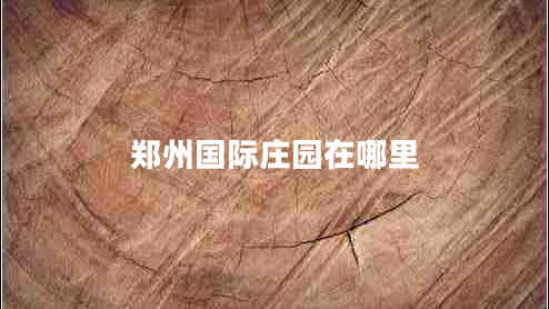 鄭州國際莊園在哪里
