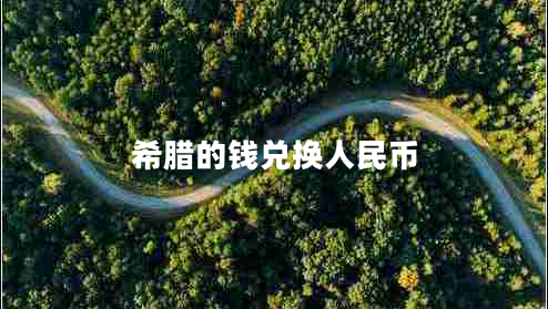 希臘的錢(qián)兌換人民幣 希臘的錢(qián)兌換人民幣