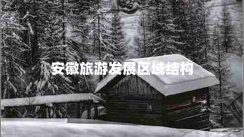 安徽旅游發(fā)展區域結構