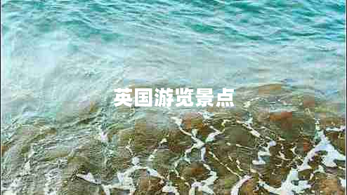 英國游覽景點(diǎn)
