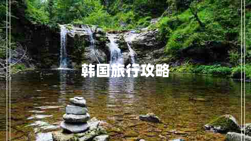韓國旅行攻略 韓國旅行攻略