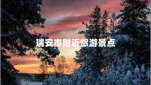 瑞安市附近旅游景點(diǎn)