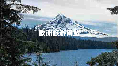 歐洲旅游網(wǎng)站