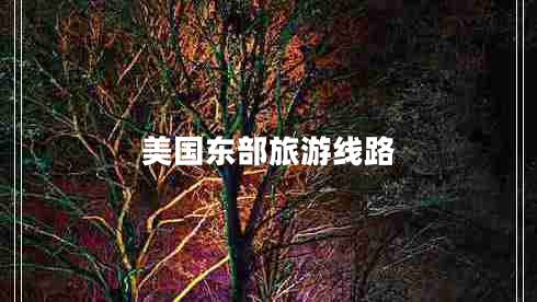 美國東部旅游線(xiàn)路