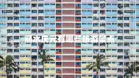 麗水慶元有哪些旅游景點(diǎn)