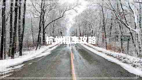 杭州租車(chē)攻略