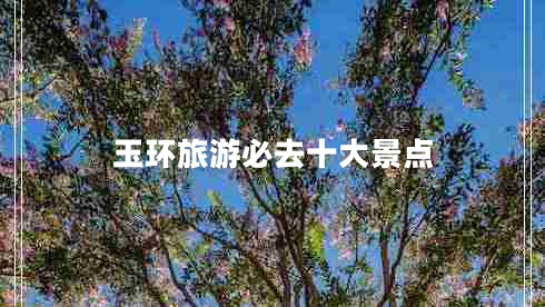 玉環(huán)旅游必去十大景點(diǎn)