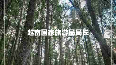 越南國家旅游局局長(cháng)